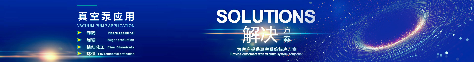 真空泵應(yīng)用領(lǐng)域