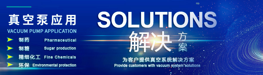 真空泵應(yīng)用領(lǐng)域